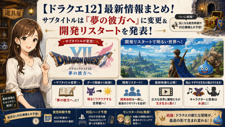 ドラクエ12最新情報まとめ!発売日・対応機種・夢の彼方へを整理 - ゲームのウラ話