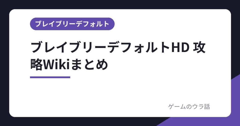 ブレイブリーデフォルトHD 攻略Wikiまとめ