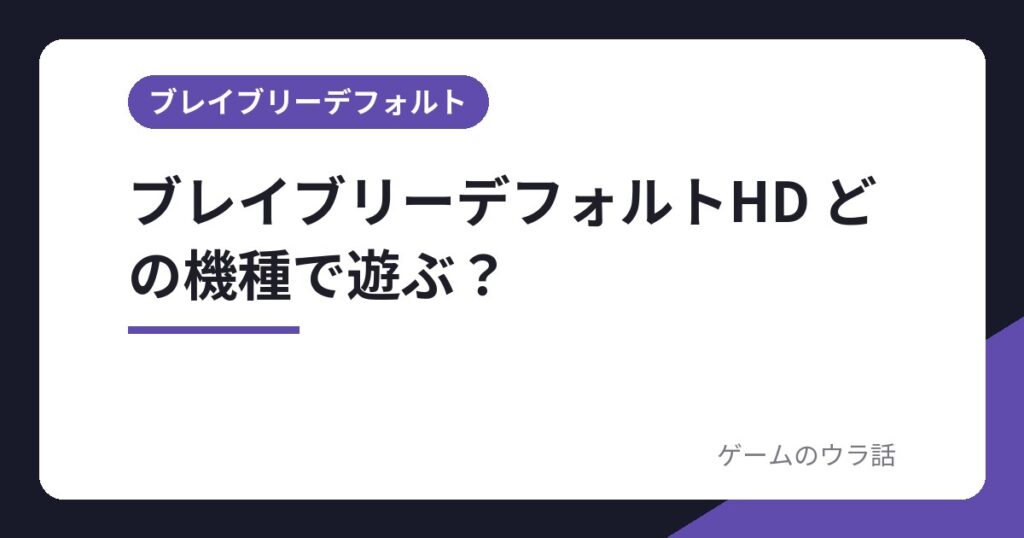 ブレイブリーデフォルトHD どの機種で遊ぶ？