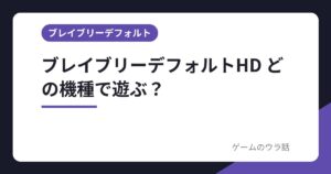 ブレイブリーデフォルトHD どの機種で遊ぶ？