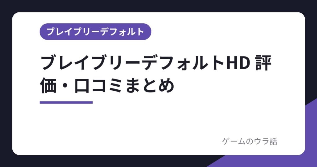 ブレイブリーデフォルトHD 評価・口コミまとめ