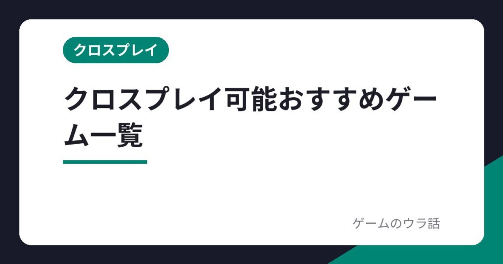 クロスプレイ可能おすすめゲーム一覧