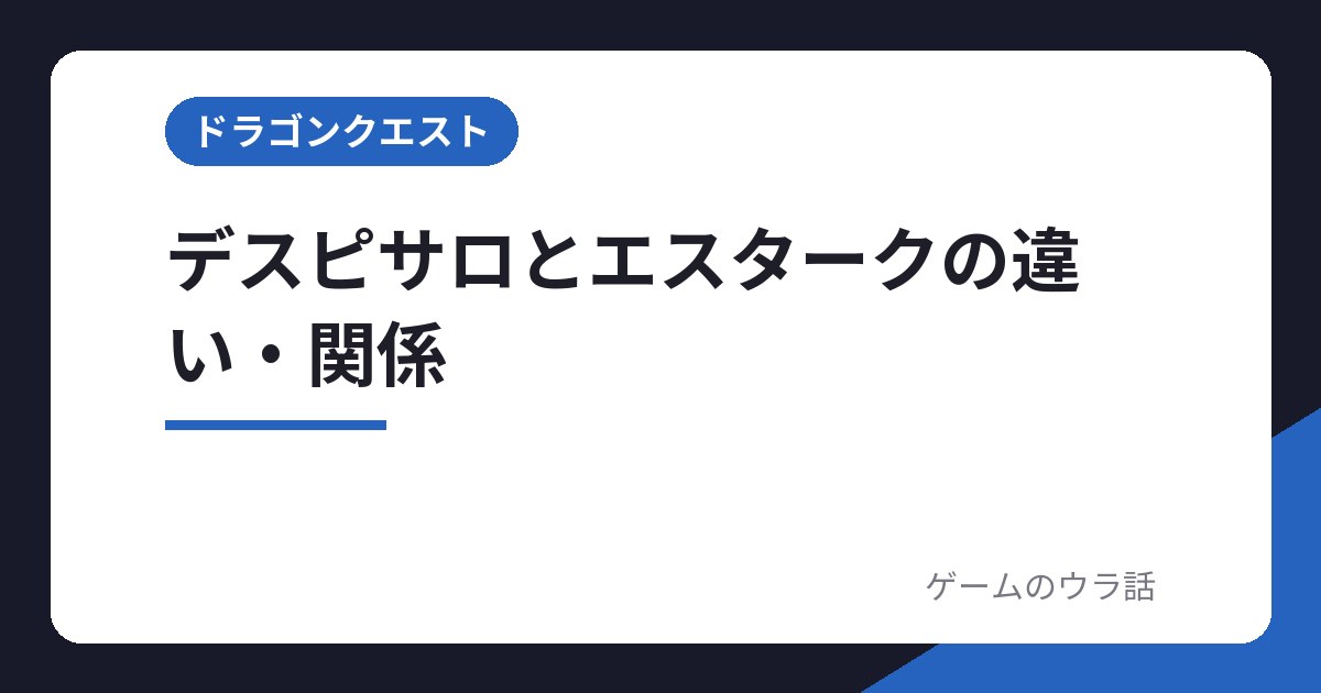 デスピサロとエスタークの違い・関係