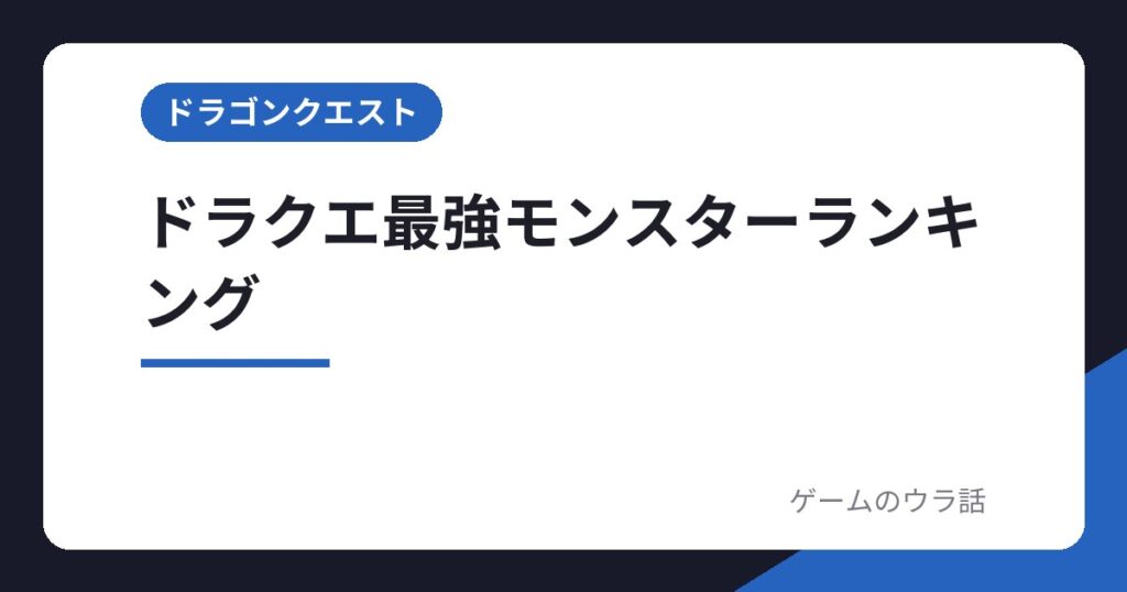 ドラクエ最強モンスターランキング