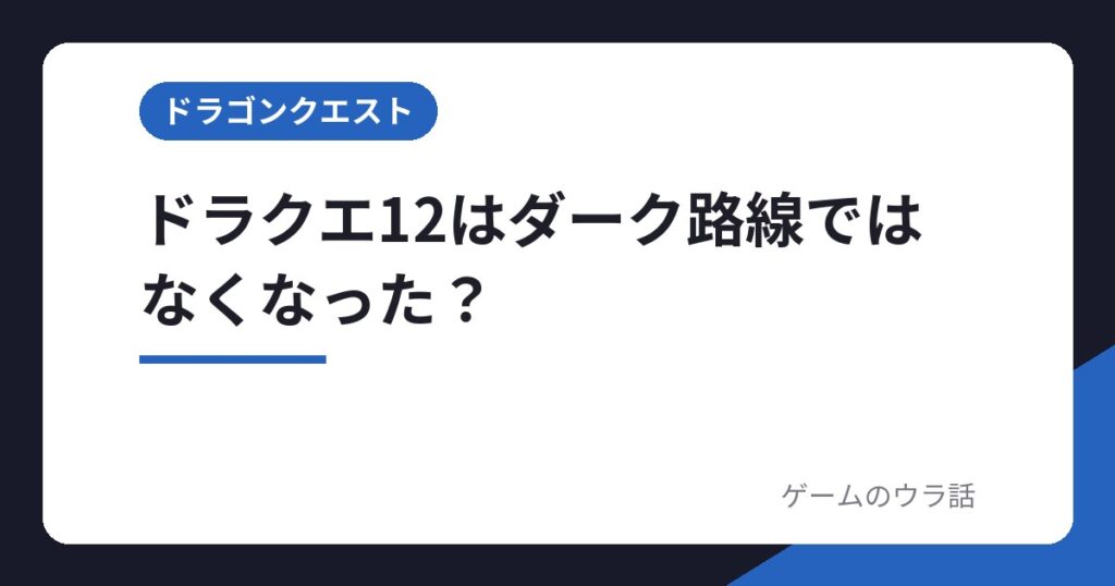 ドラクエ12はダーク路線ではなくなった？