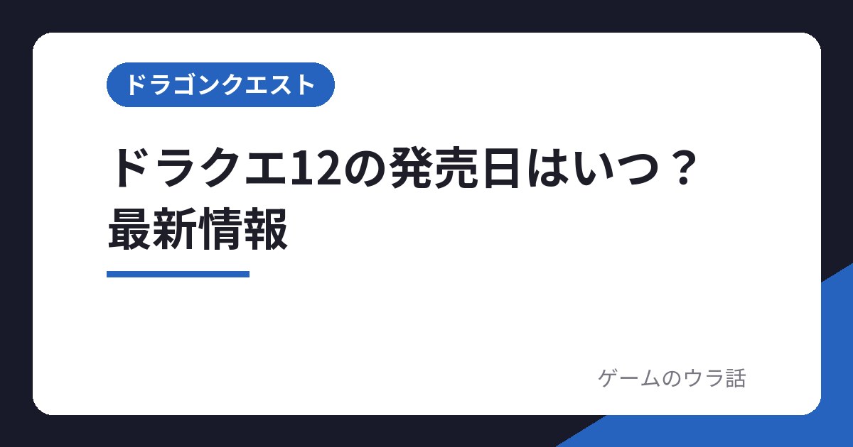 ドラクエ12の発売日はいつ?最新情報