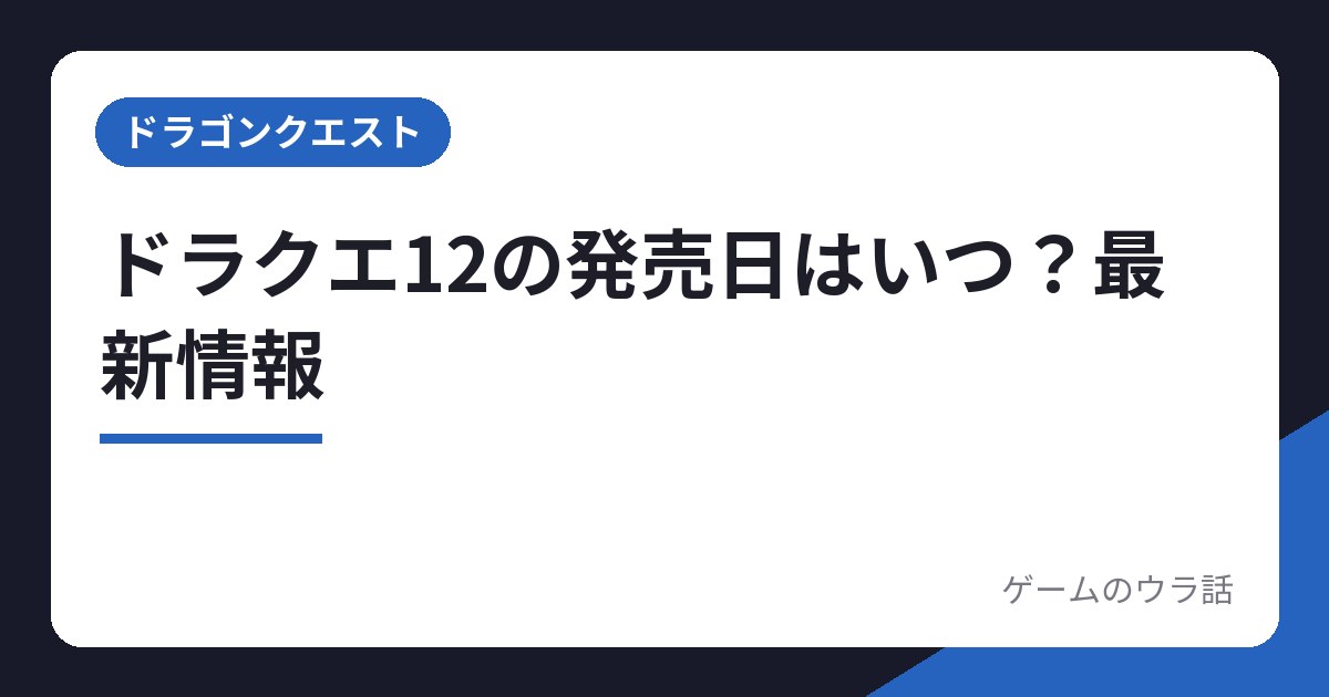 ドラクエ12の発売日はいつ?40周年発表後の最新情報から考察 - ゲームのウラ話