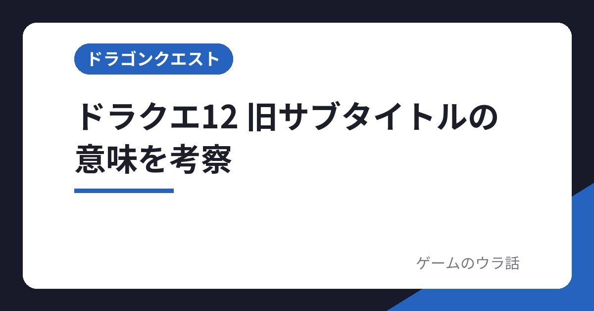 ドラクエ12 旧サブタイトルの意味を考察