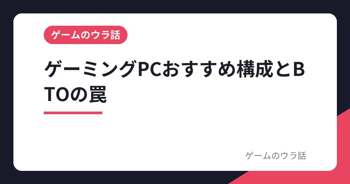 ゲーミングPCおすすめ構成とBTOの罠