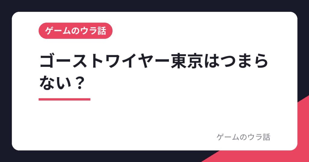 ゴーストワイヤー東京はつまらない？