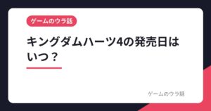 キングダムハーツ4の発売日はいつ？