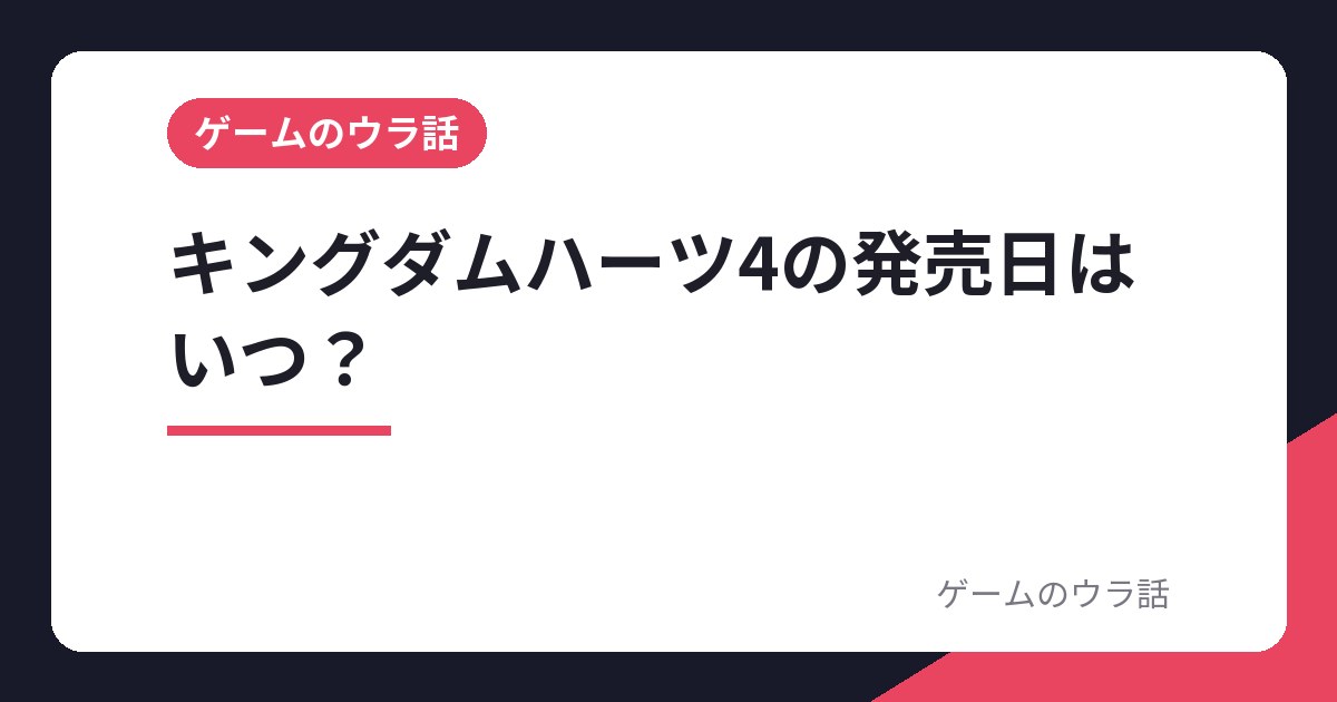 キングダムハーツ4の発売日はいつ?