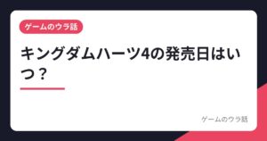 キングダムハーツ4の発売日はいつ？