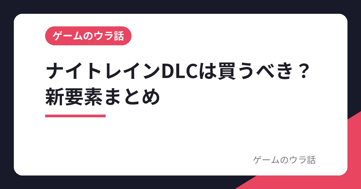 ナイトレインDLCは買うべき?新要素まとめ