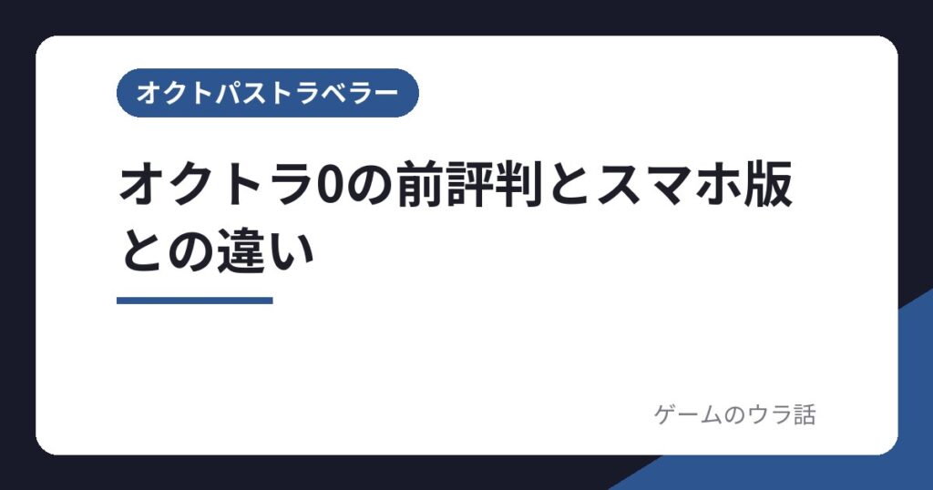 オクトラ0の前評判とスマホ版との違い