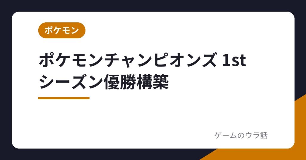 ポケモンチャンピオンズ 1stシーズン優勝構築