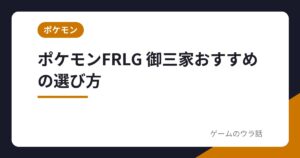 ポケモンFRLG 御三家おすすめの選び方