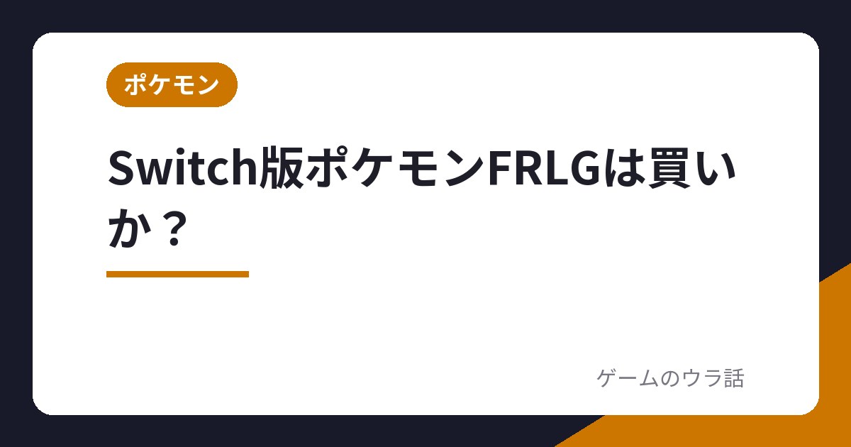 Switch版ポケモンFRLGは買いか?