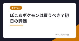 ぽこあポケモンは買うべき？初日の評価
