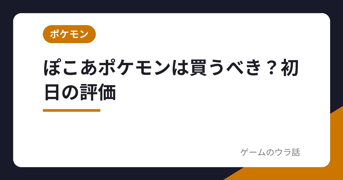 ぽこあポケモンは買うべき?初日の評価