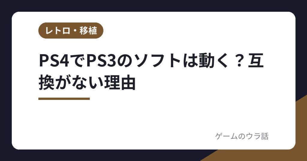 PS4でPS3のソフトは動く？互換がない理由