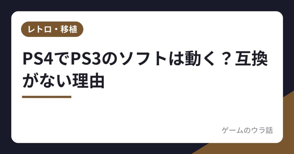 PS4でPS3のソフトは動く？互換がない理由