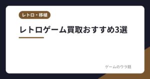 レトロゲーム買取おすすめ3選