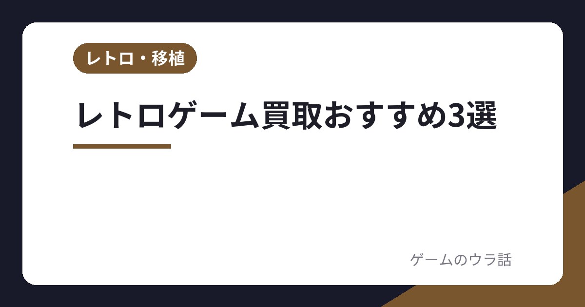 レトロゲーム買取おすすめ3選