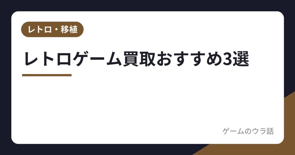 レトロゲーム買取おすすめ3選