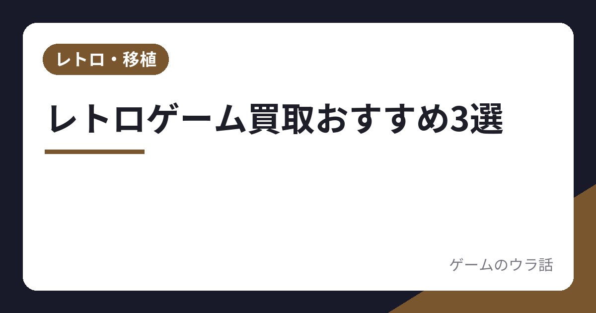 レトロゲーム買取おすすめ3選