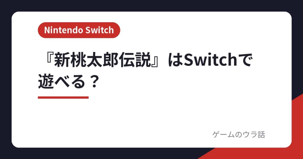 『新桃太郎伝説』はSwitchで遊べる？