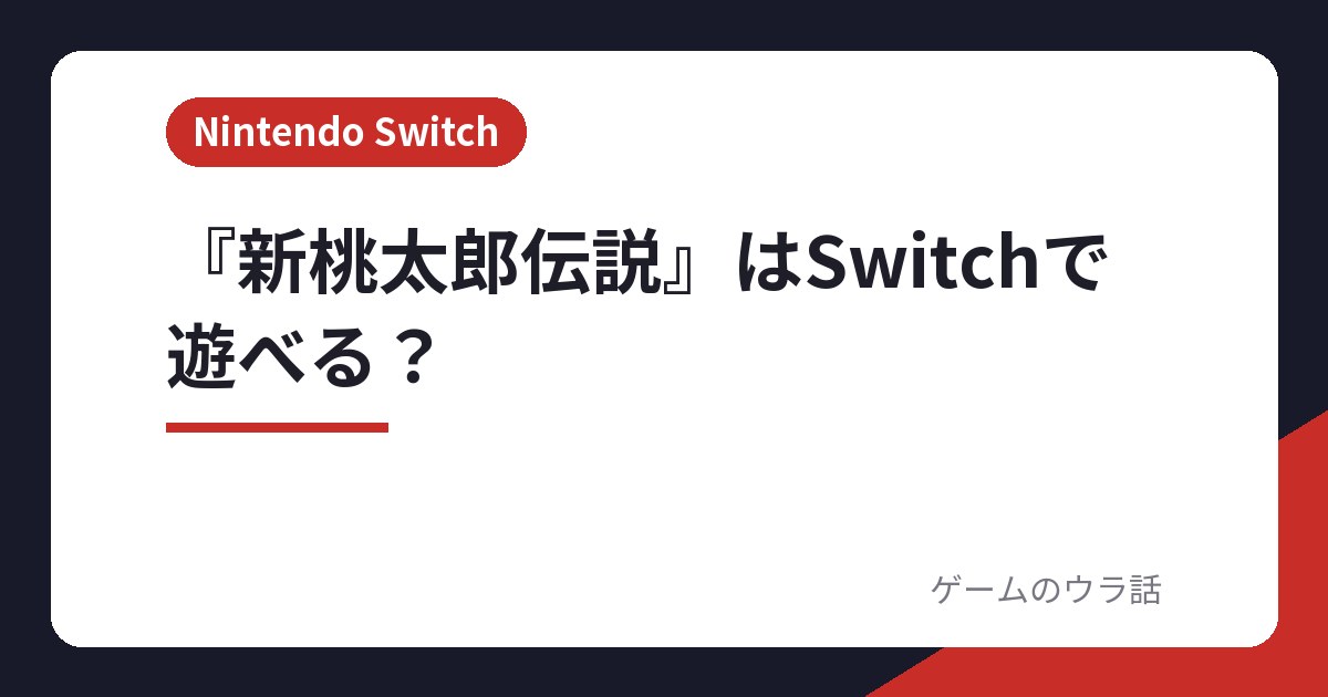 『新桃太郎伝説』はSwitchで遊べる?