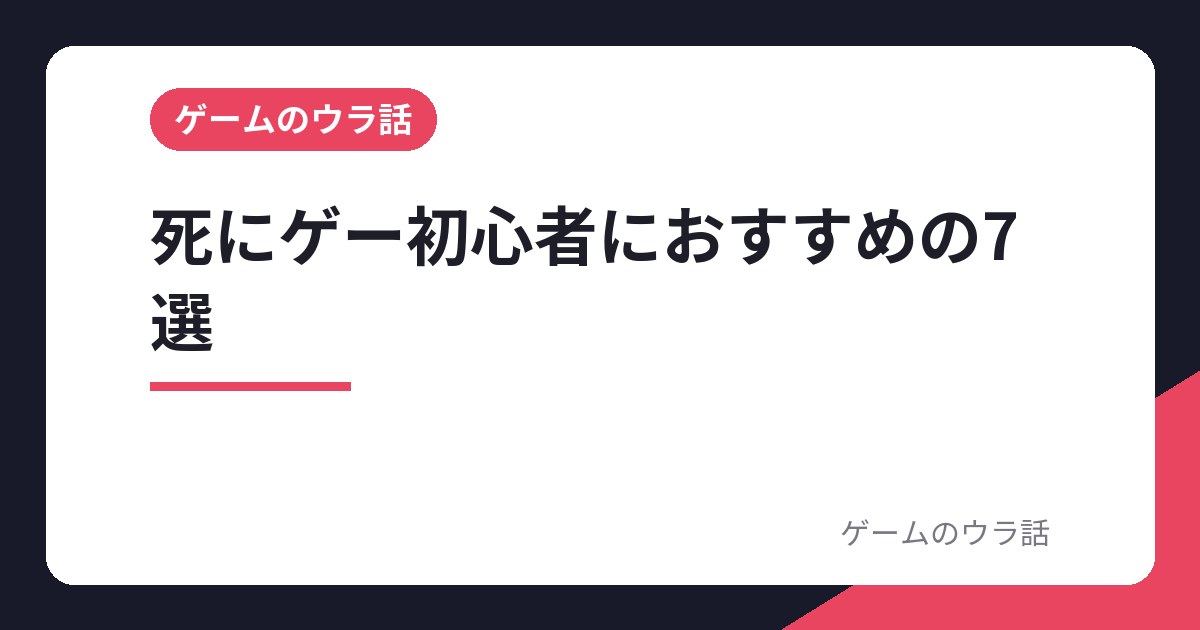 死にゲー初心者におすすめの7選