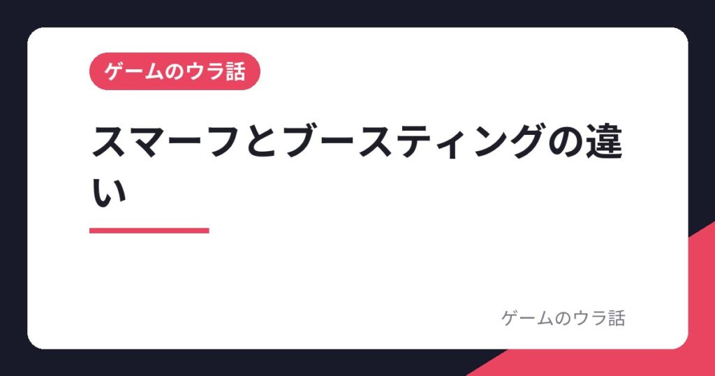 スマーフとブースティングの違い