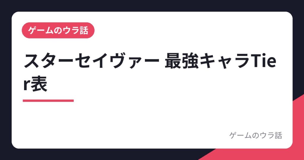 スターセイヴァー 最強キャラTier表