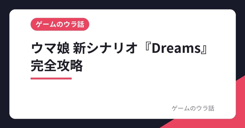 ウマ娘 新シナリオ『Dreams』完全攻略