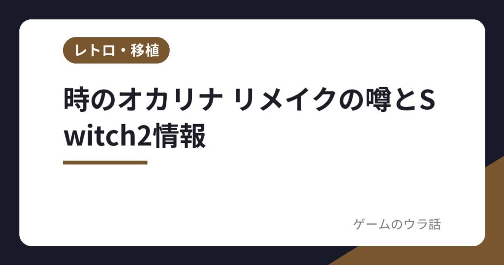 時のオカリナ リメイクの噂とSwitch2情報