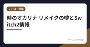 時のオカリナ リメイクの噂とSwitch2情報