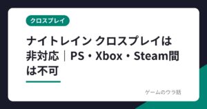 ナイトレイン クロスプレイ対応状況