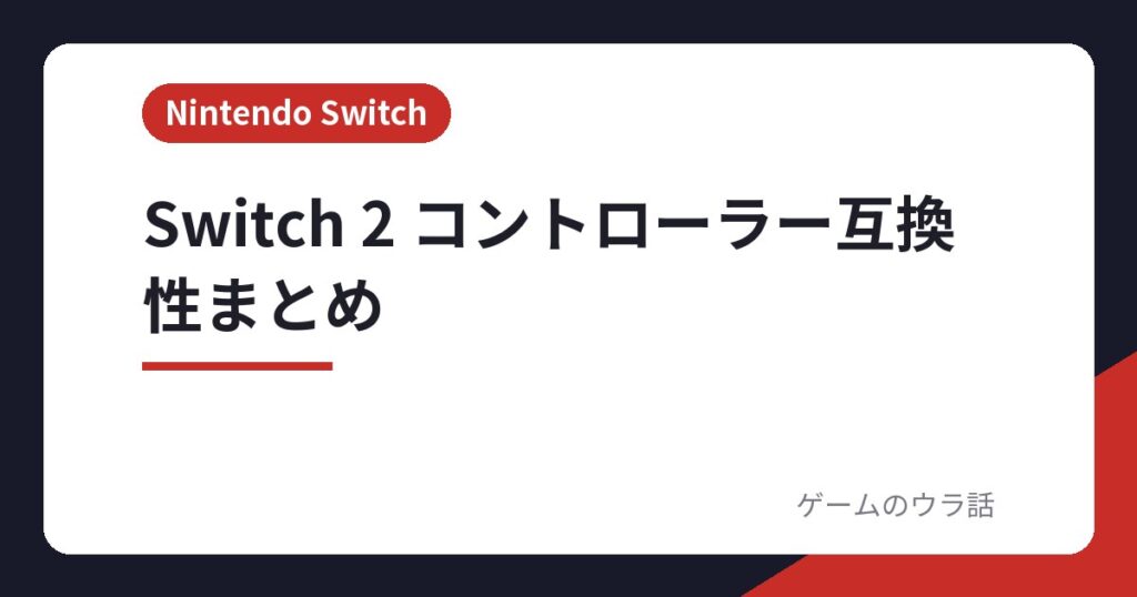 Switch 2 コントローラー互換性まとめ