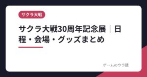 サクラ大戦30周年記念展の日程・会場・グッズまとめ｜東京・京都