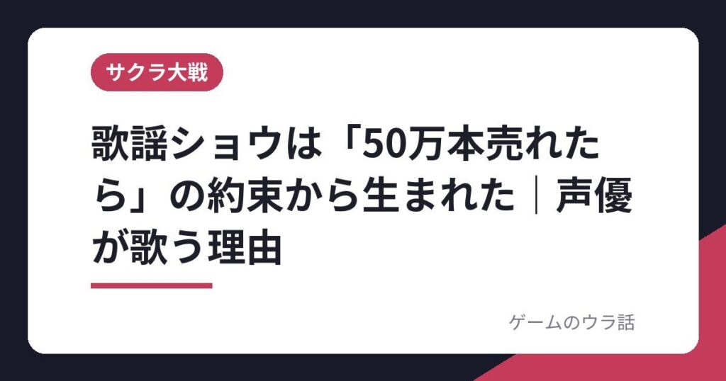 歌謡ショウは「50万本売れたら」の約束から生まれた｜声優が歌う理由