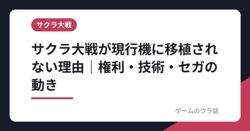 サクラ大戦が現行機に移植されない理由｜権利・技術・セガの動きを整理