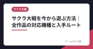 サクラ大戦を今から遊ぶ方法｜全作品の対応機種と入手ルート【2026年】