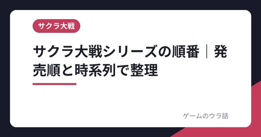 サクラ大戦シリーズの順番｜ゲーム・アニメを発売順と時系列で整理