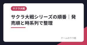 サクラ大戦シリーズの順番｜ゲーム・アニメを発売順と時系列で整理