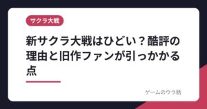 新サクラ大戦はひどい？酷評の理由と旧作ファンが引っかかる点