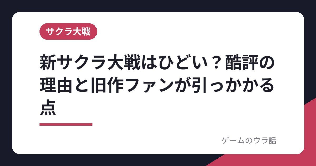 新サクラ大戦はひどい？酷評の理由と旧作ファンが引っかかる点