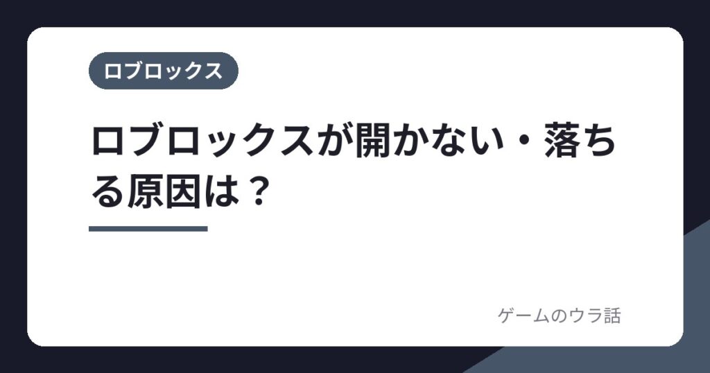 ロブロックスが開かない・入れない・すぐ落ちる原因は？PC・スマホ別の確認点