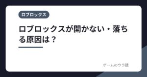 ロブロックスが開かない・入れない・すぐ落ちる原因は？PC・スマホ別の確認点